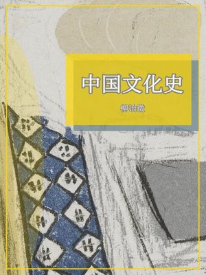 cover image of 中国文化史（柳诒徵 著）